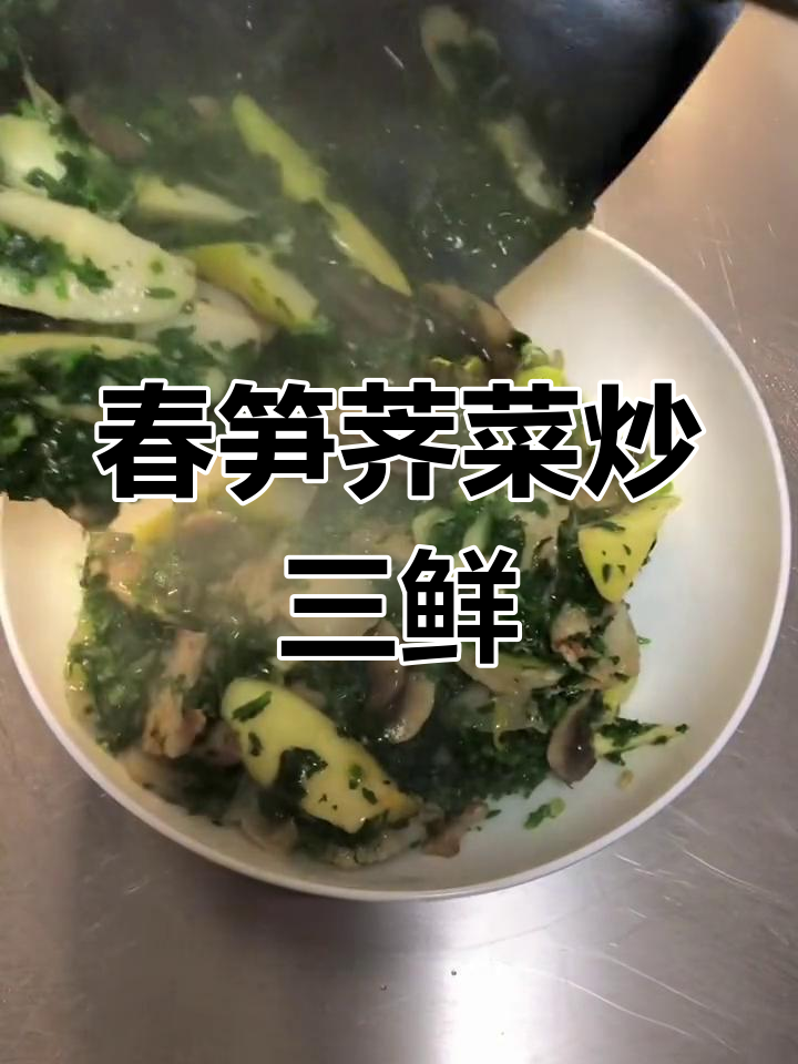春季时令菜,春笋荠菜三鲜烧法