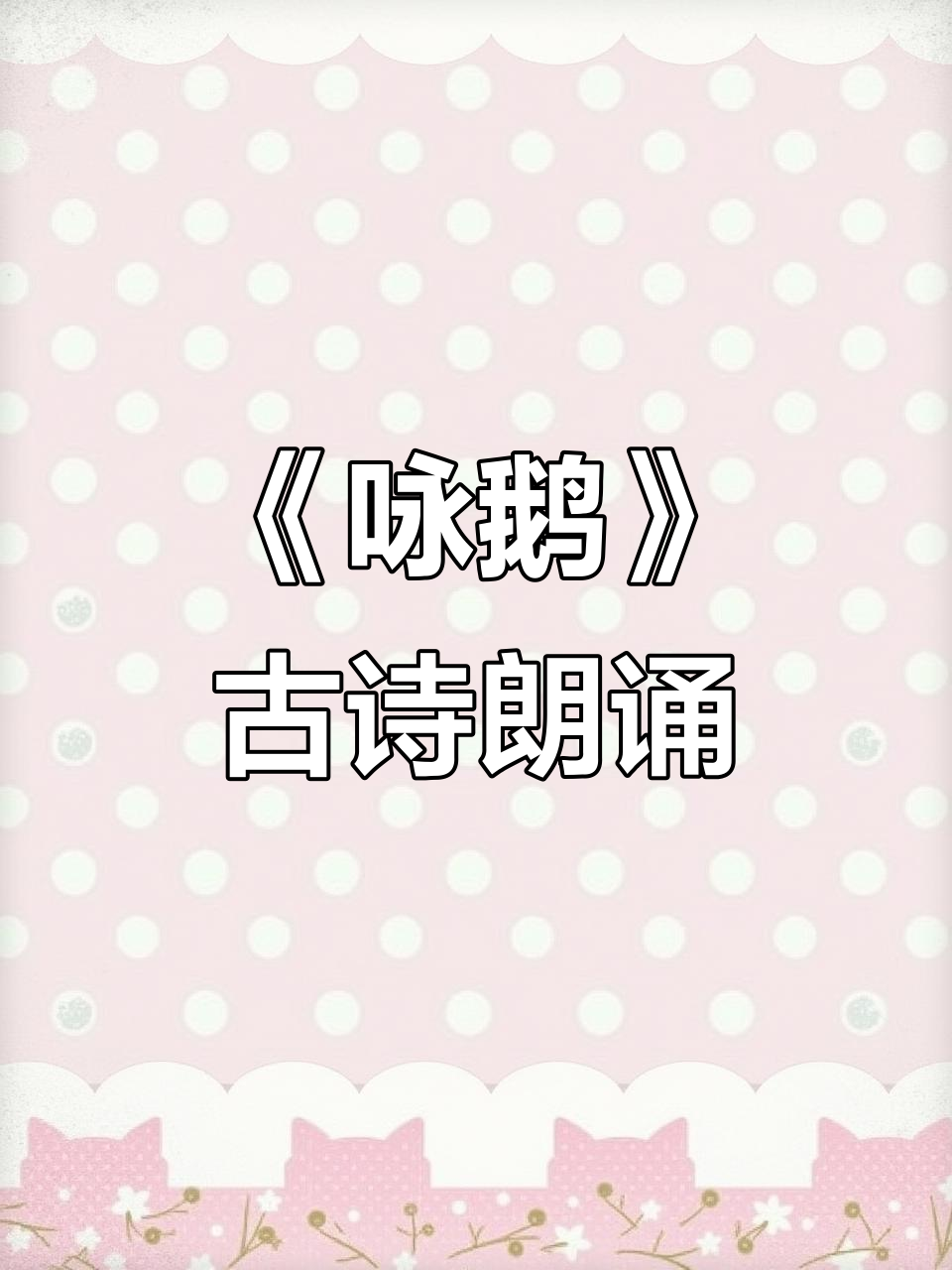 古诗《咏鹅》朗诵,带你一起浮绿水拨清波