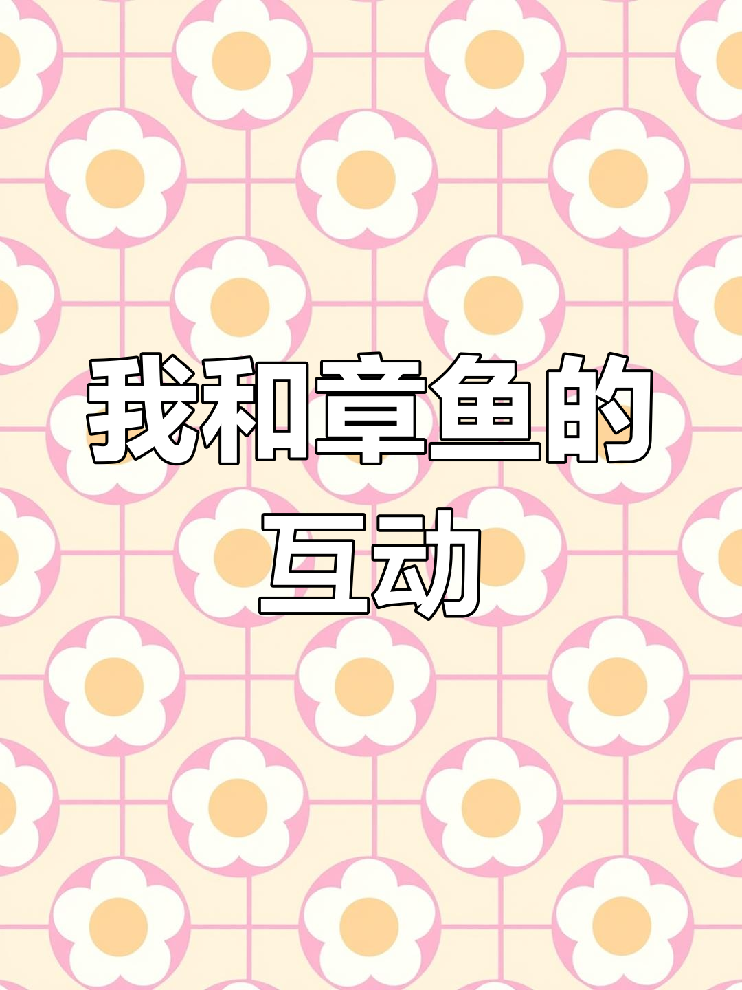 章鱼保罗与我建立信任,小家伙竟然想和我握手!