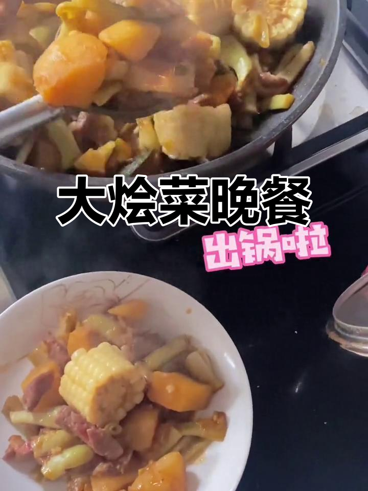 铁锅乱炖大烩菜,晚餐必备!