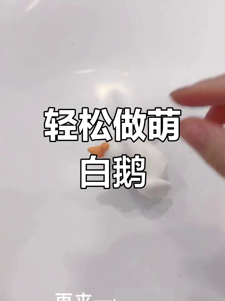 超轻粘土手工:可爱大白鹅制作教程