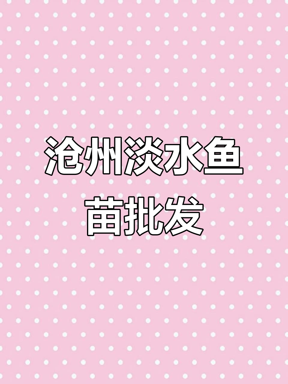 河北沧州大型养殖基地,供应各种淡水鱼苗及养殖技术