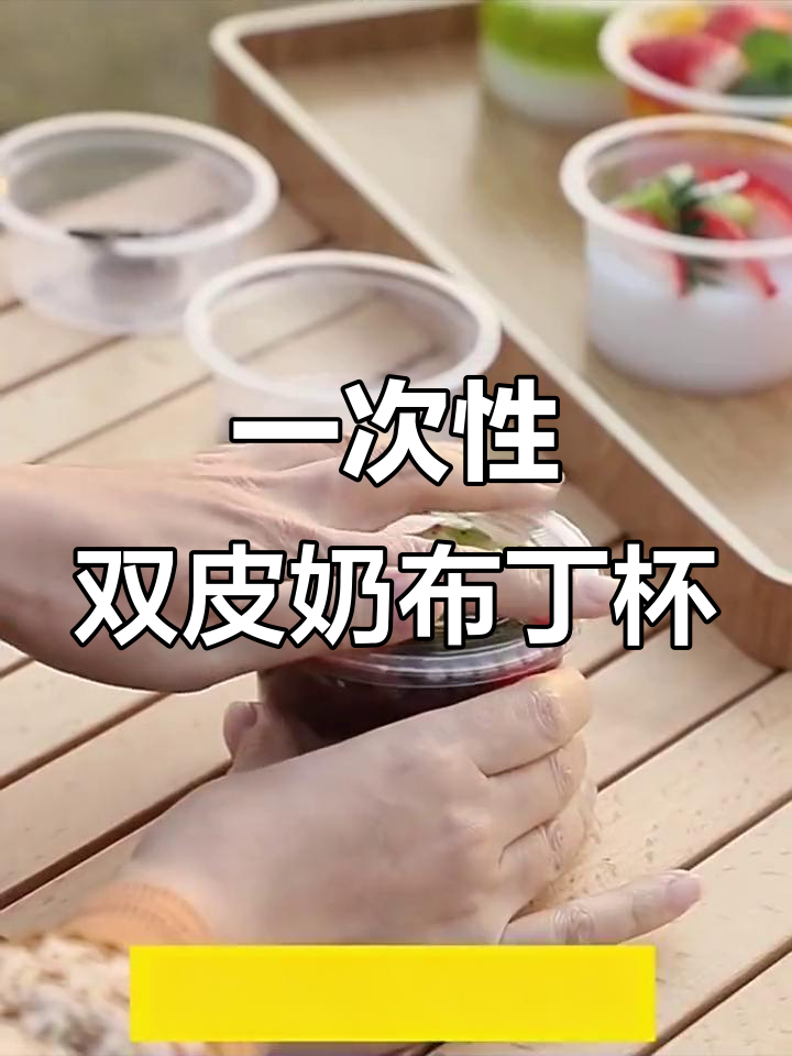 双皮奶布丁杯,一次性酸奶碗带盖果冻盒,超方便!
