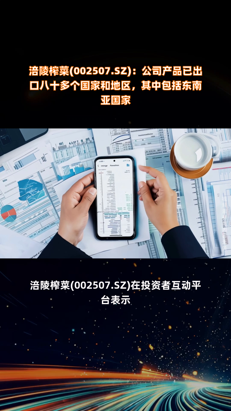 涪陵榨菜(002507.SZ):公司产品已出口八十多个国家和地区,其中包括东南亚国家|快报