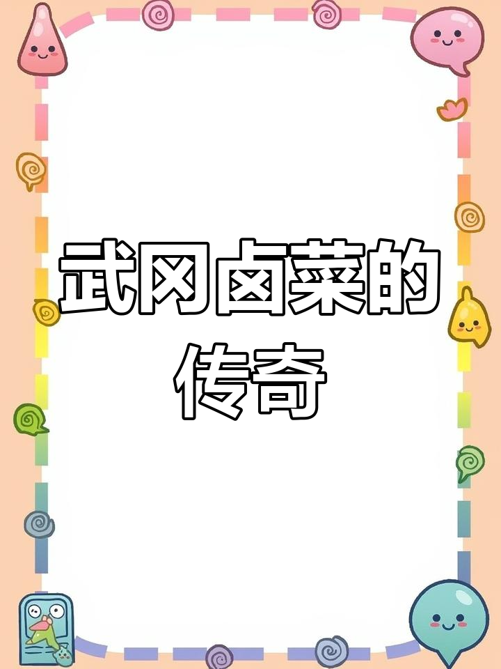 武冈卤菜:历史悠久的湖南美味,曾是皇家贡品