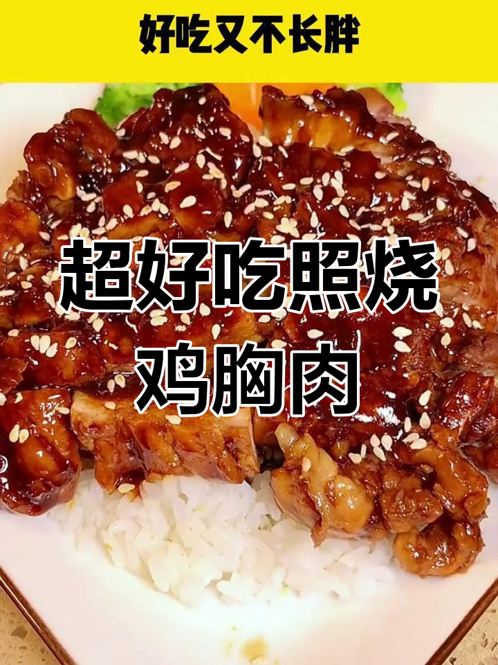 照烧汁让鸡胸肉、牛排更香,做法超简单