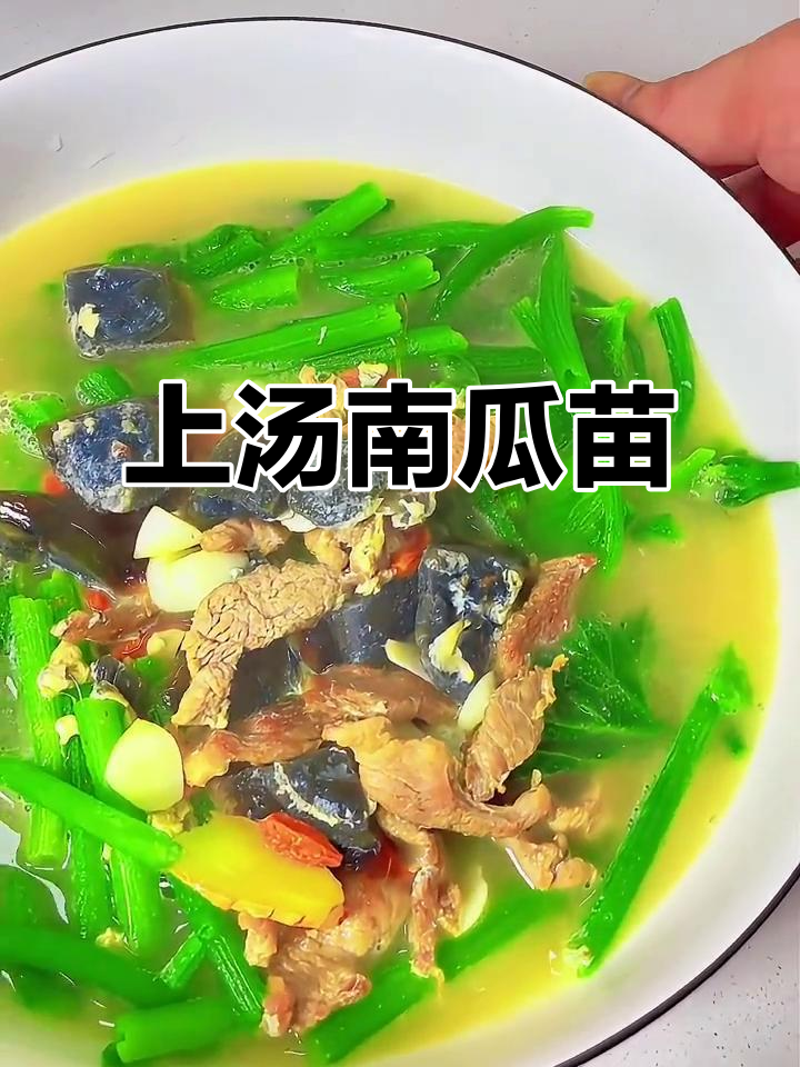 上汤南瓜苗,鲜香四溢的独特美味