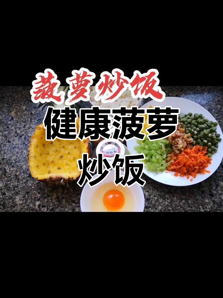 菠萝炒饭的创意做法