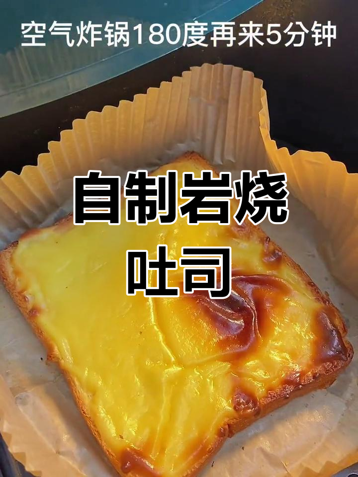 岩烧乳酪吐司,简单又美味,比蛋糕店更胜一筹!