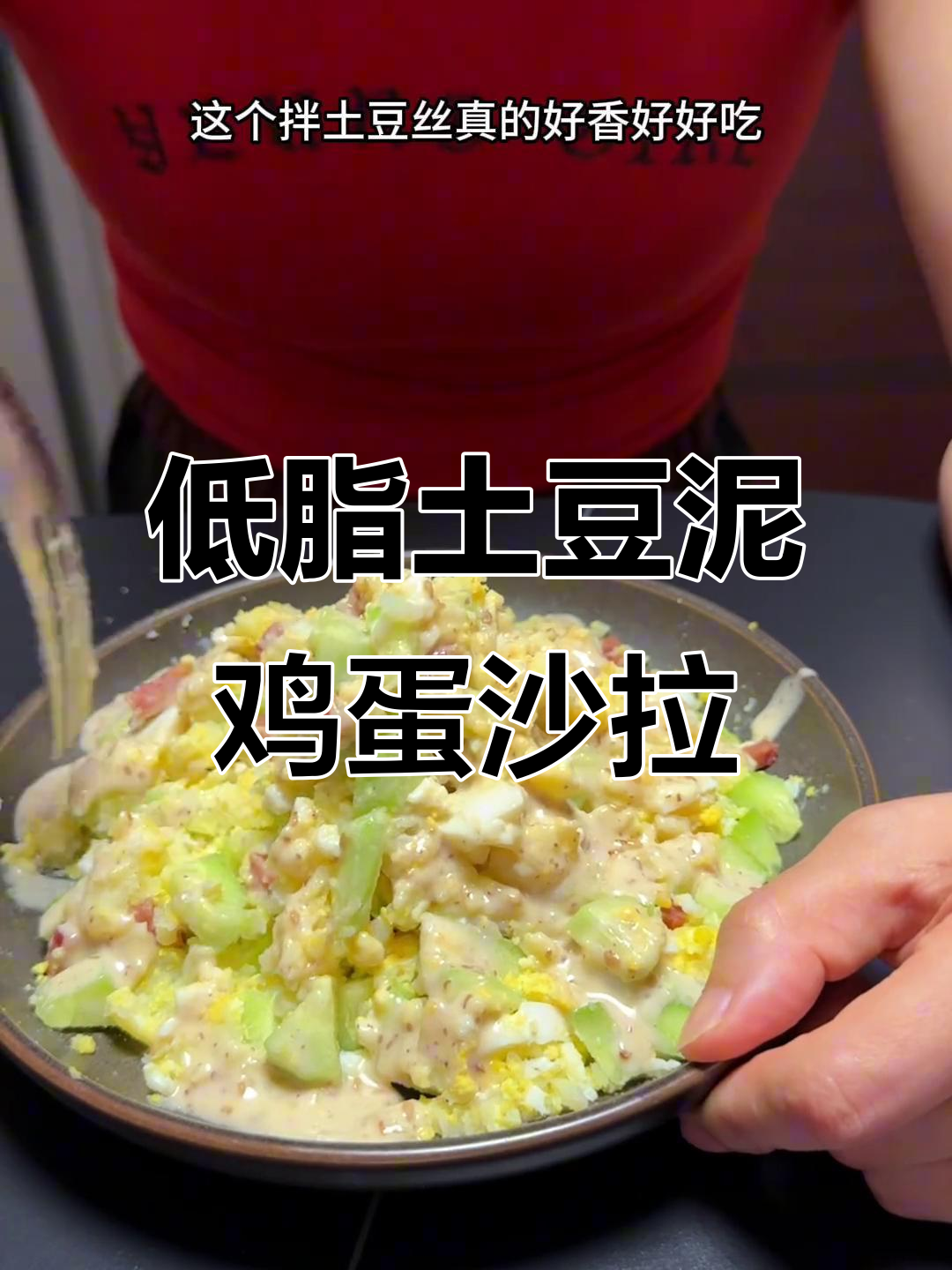 土豆泥鸡蛋沙拉,低脂又美味,做法超简单