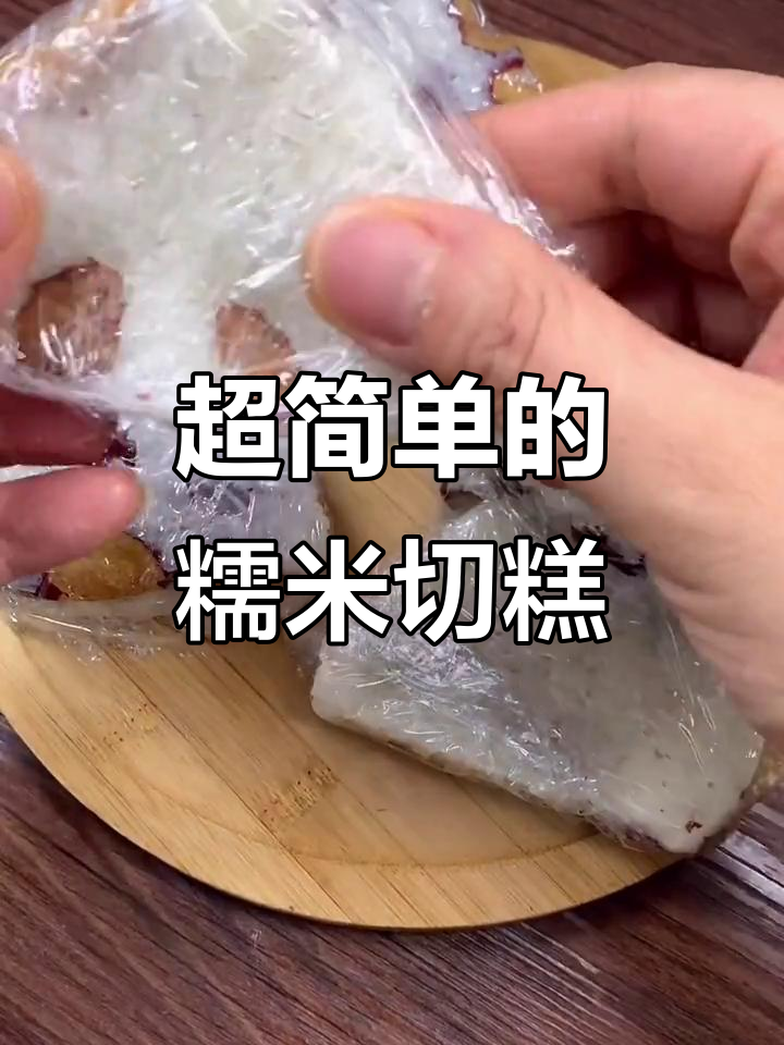 懒人糯米切糕做法,简单又美味