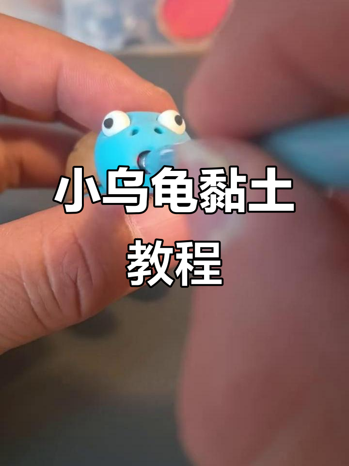 手工黏土小乌龟制作,简单步骤教你做出可爱动物