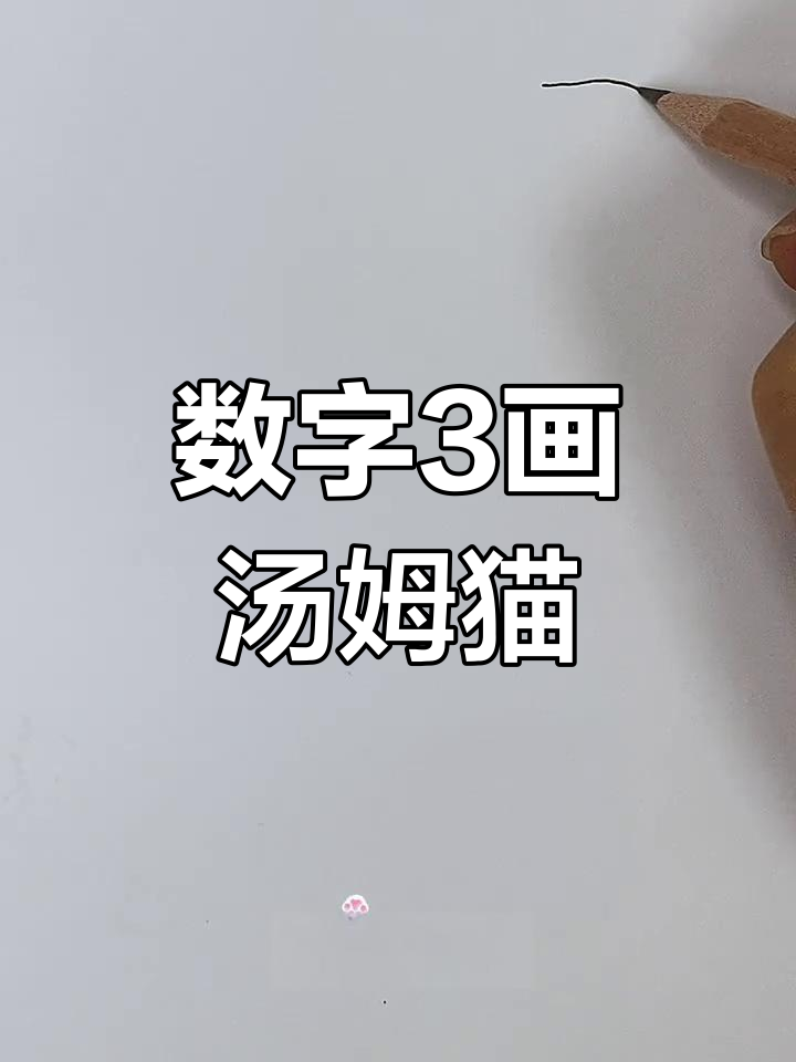 用数字3画汤姆猫，简单又有趣！