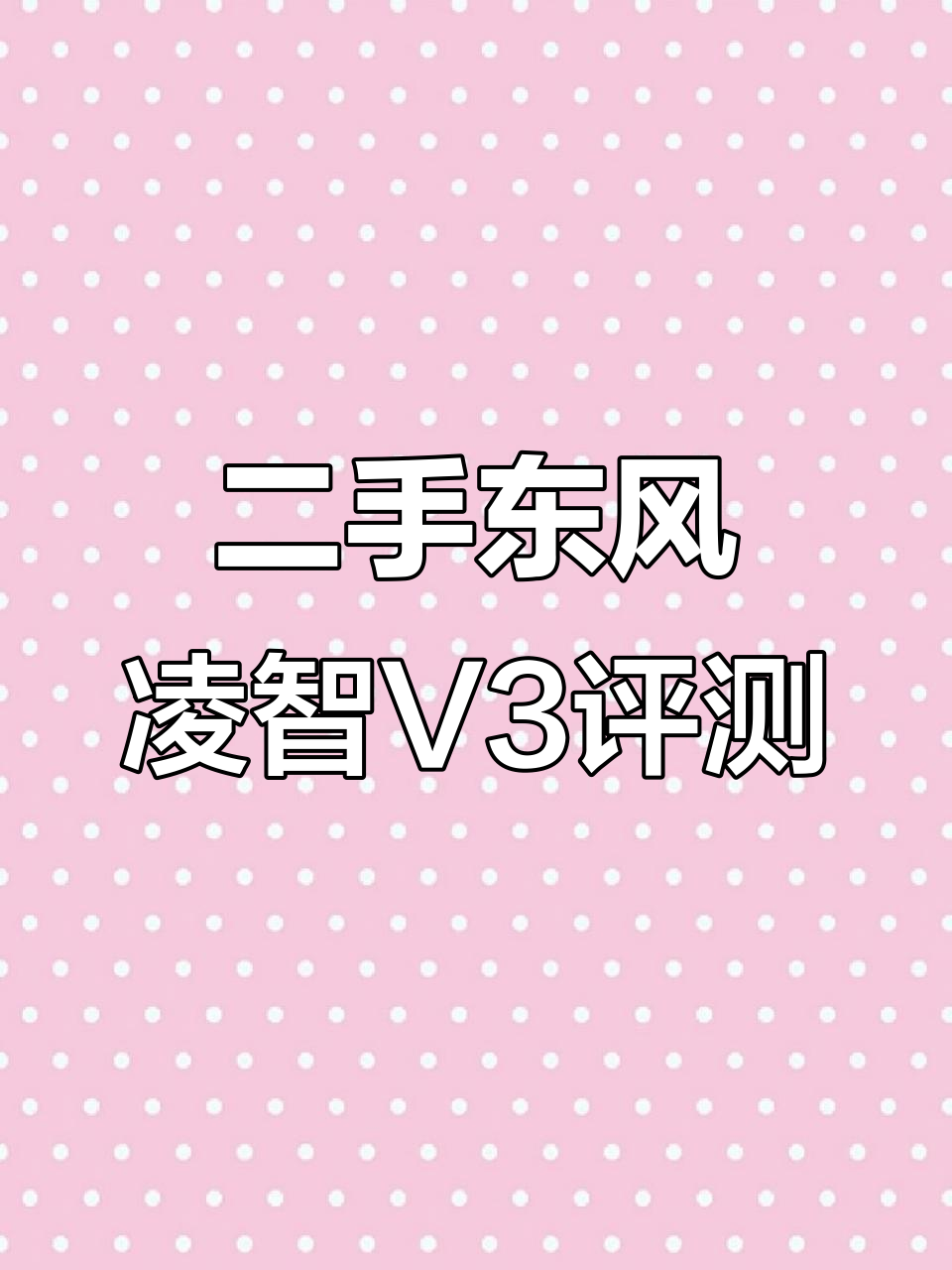 2014年东风凌智V3二手面包车,性能与价格全解析
