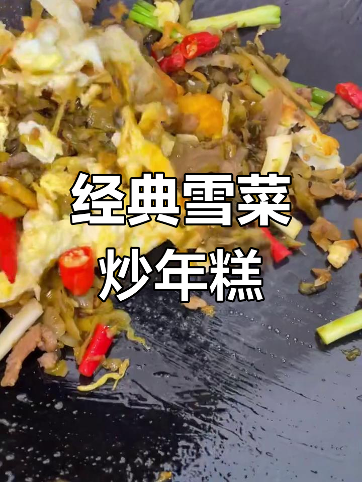 炒年糕的完美做法,雪菜搭配更入味