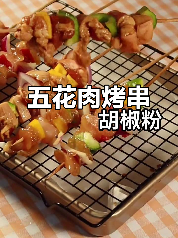 烤箱版五花肉烤串,轻松做出美味街头风味
