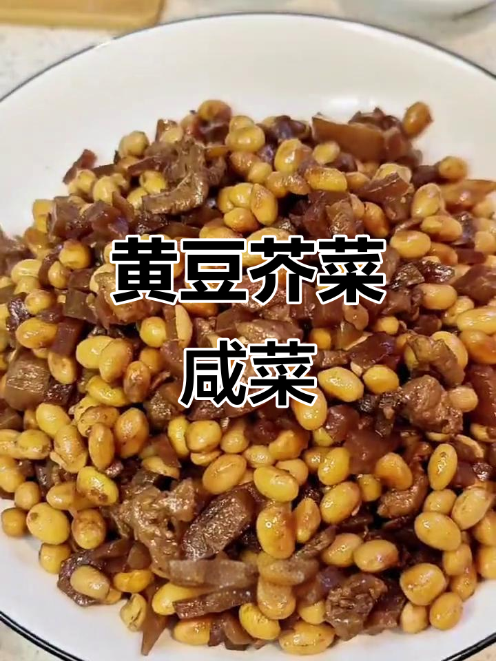 东北经典瓜子咸菜,黄豆芥菜搭配超下饭!