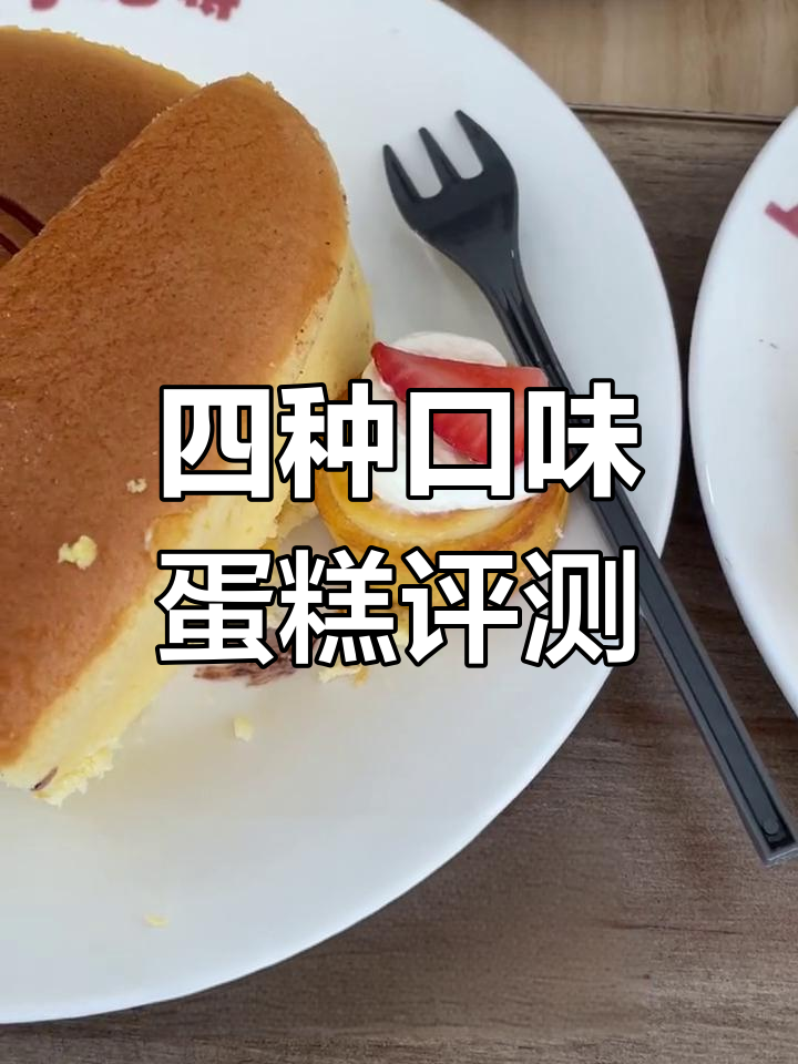 巴黎贝甜四种蛋糕试吃,哪个最好?