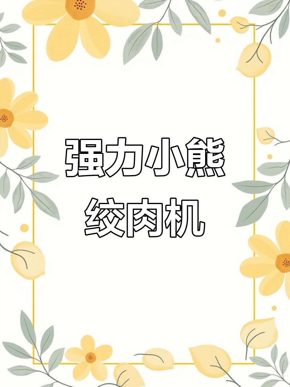 小熊绞肉机:动力强劲,多功能设计让厨房更高效