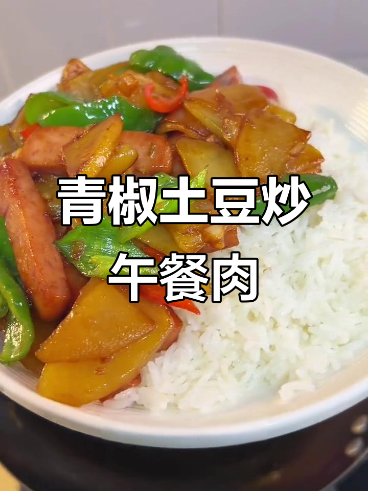 青椒土豆炒午餐肉,米饭配上一口接一口