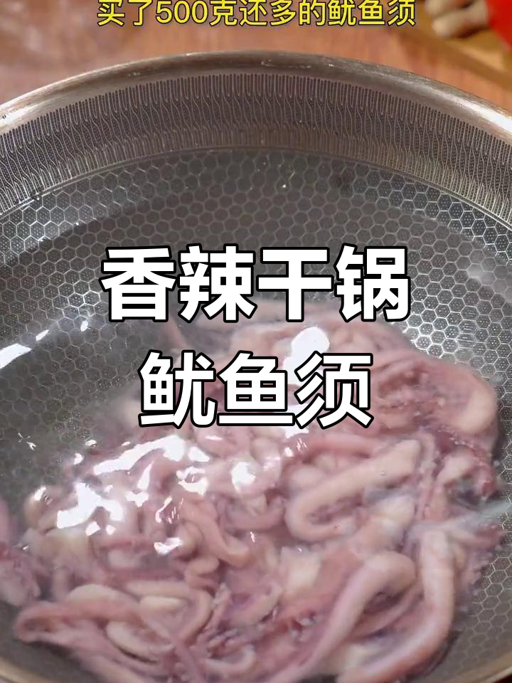 50克鱿鱼须炒出麻辣香锅,味道十足