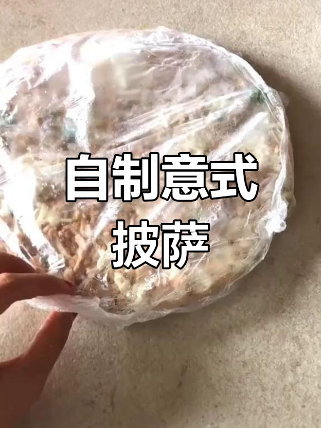 意大利速冻披萨制作教程