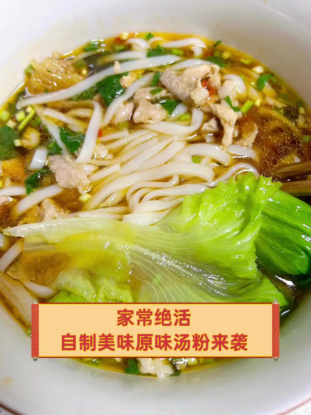 家常绝活,自制美味原味汤粉来袭