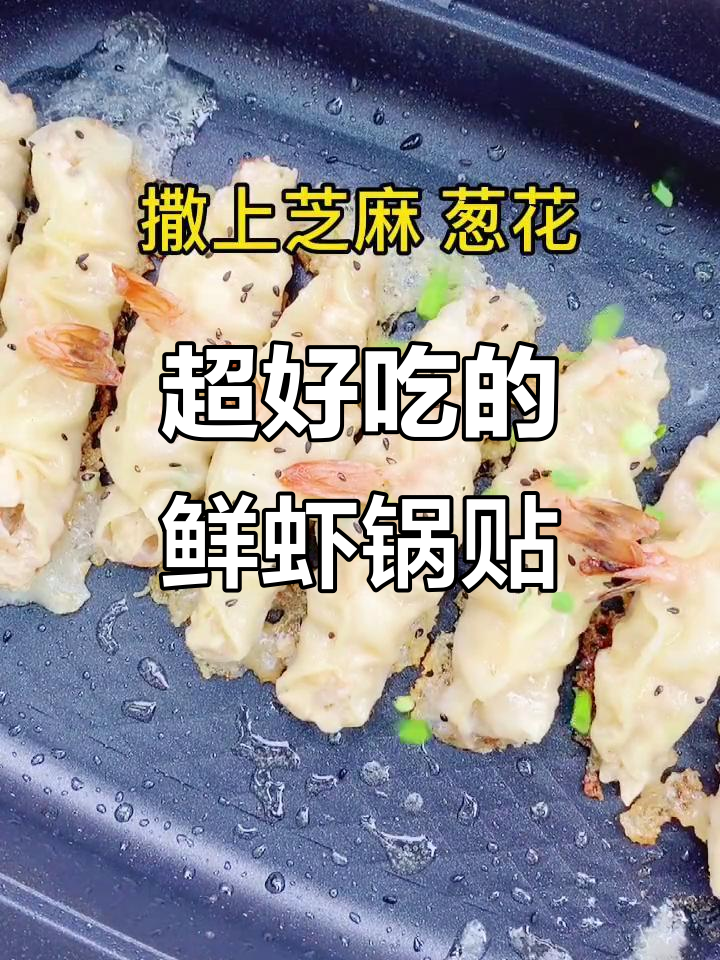 鲜虾锅贴比煎饺更酥脆,做法超简单!