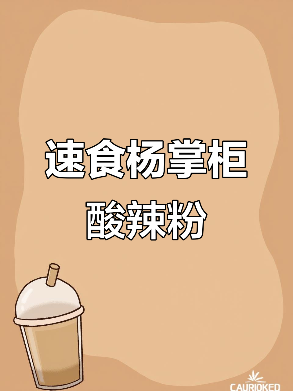 杨掌柜酸辣粉,5分钟搞定劲道美味!