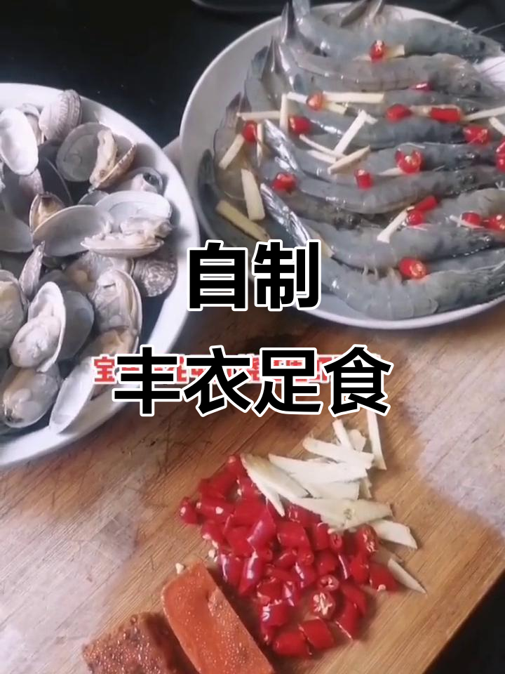 早起做家常菜,老婆亲手清蒸基围虾与花甲