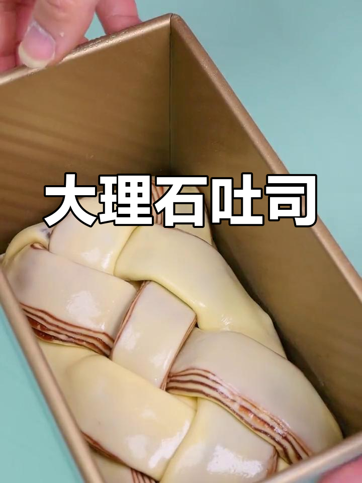 简单大理石吐司,轻松做出惊艳朋友圈的美丽面包