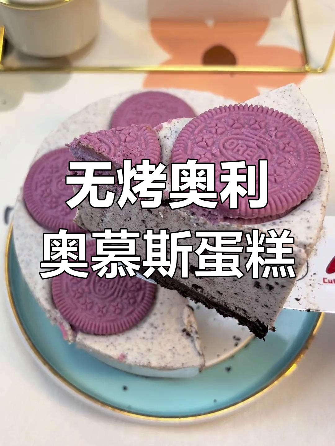 无需烤箱,奥利奥慕斯蛋糕轻松做,冰凉入口即化