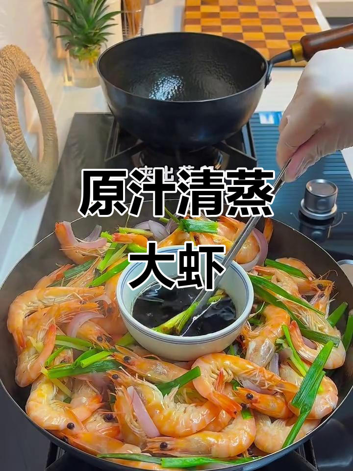 清蒸虾,原汁原味,肉质鲜嫩Q弹
