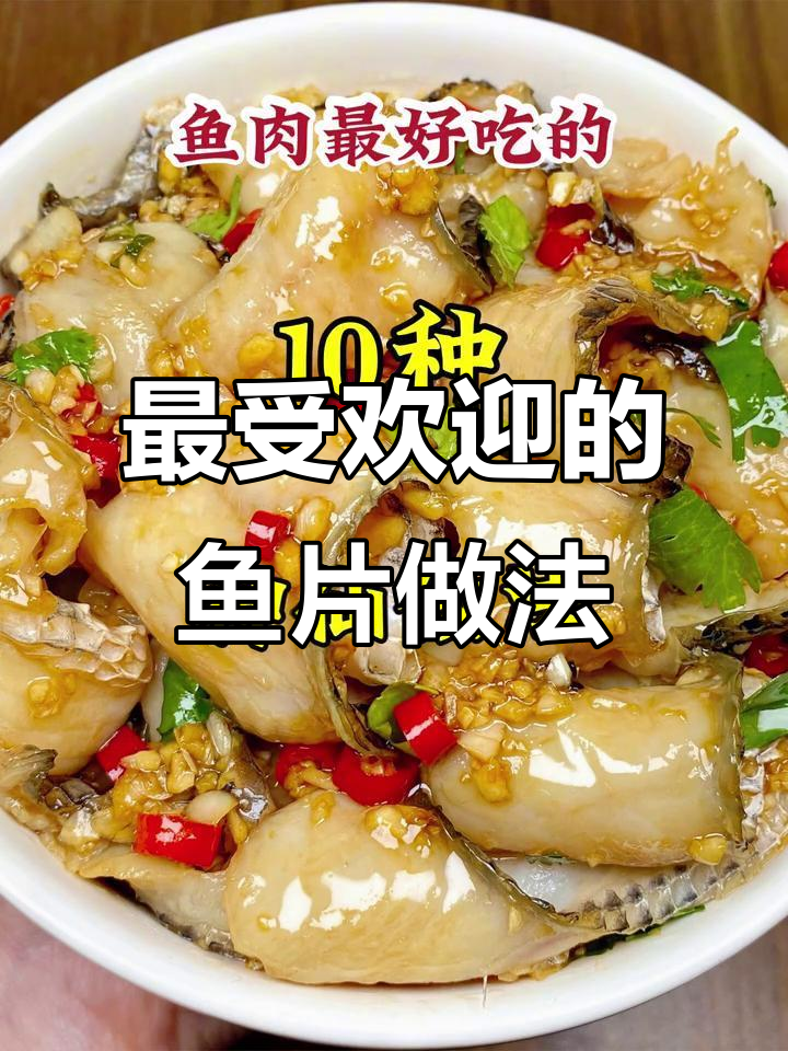 10种超好吃的鱼肉做法,简单又美味
