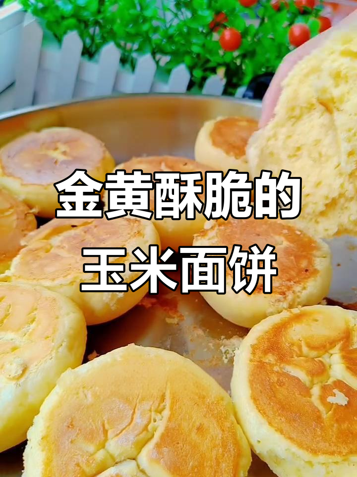 玉米面大饼子,底部金黄酥脆,营养又美味