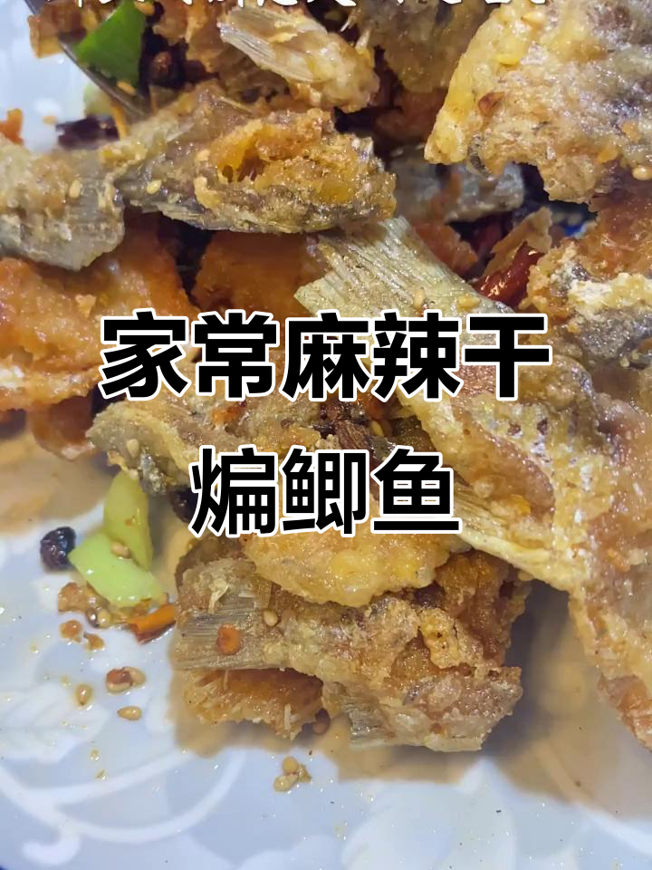 麻辣鲜香干煸鲫鱼,外酥里嫩带刺吃更过瘾