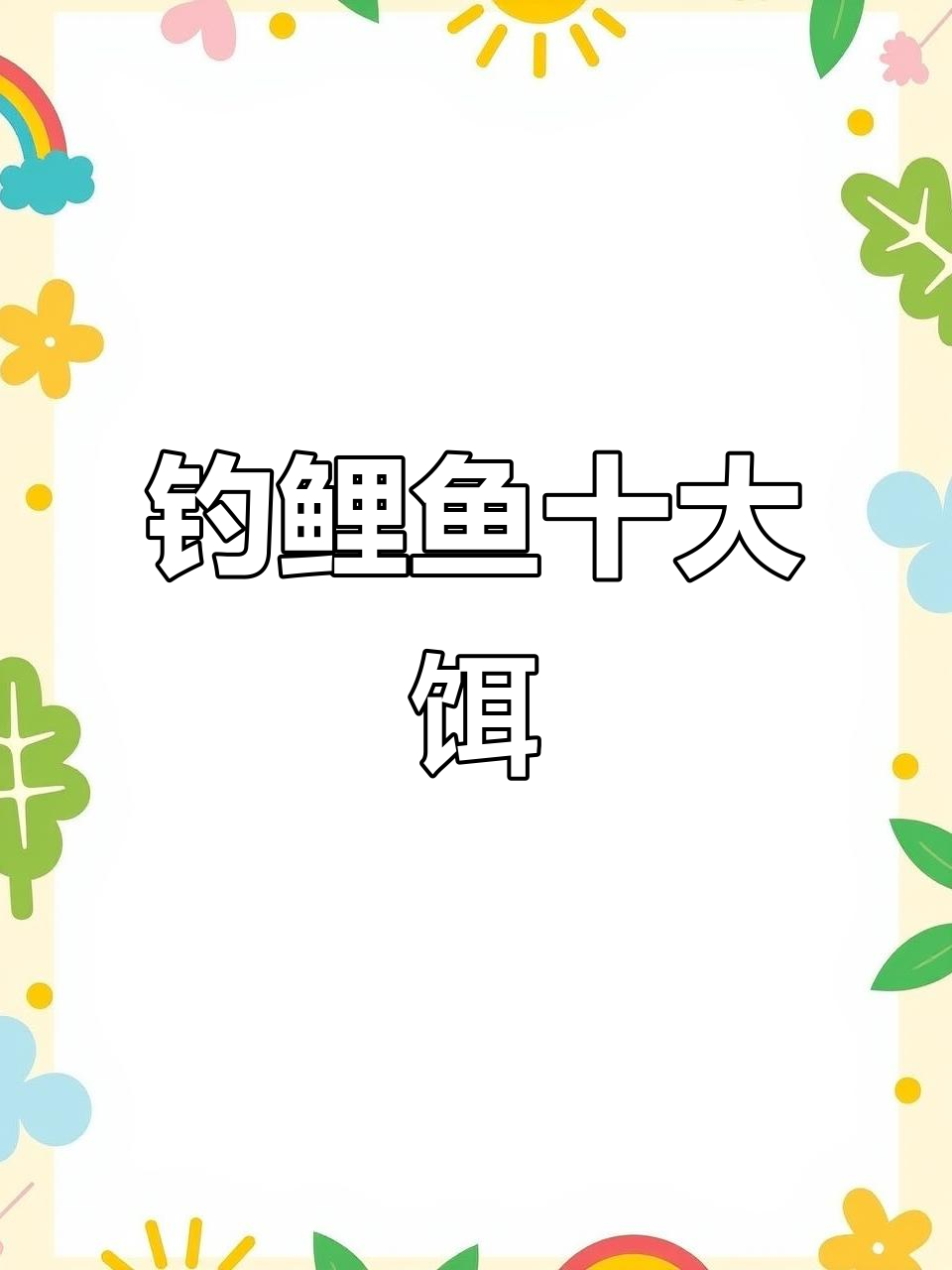 钓鲤鱼必看！十大最有效饵料大揭秘