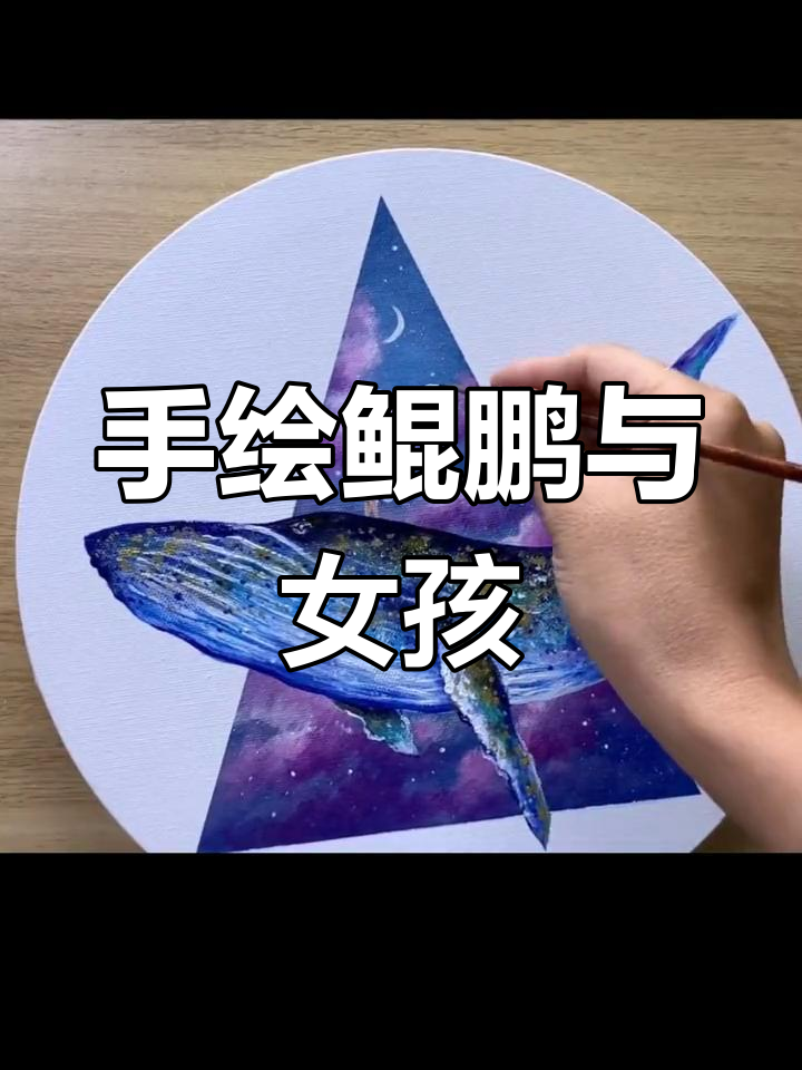 绘制神秘鲸鱼与小女孩
