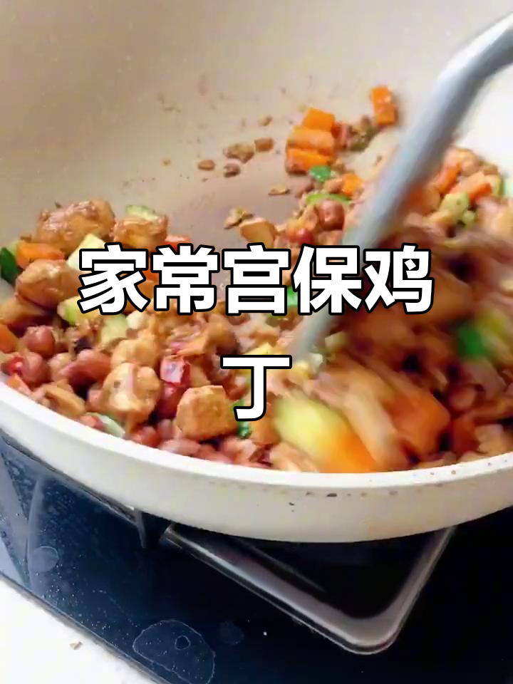 宫爆鸡丁家常做法,简单又美味