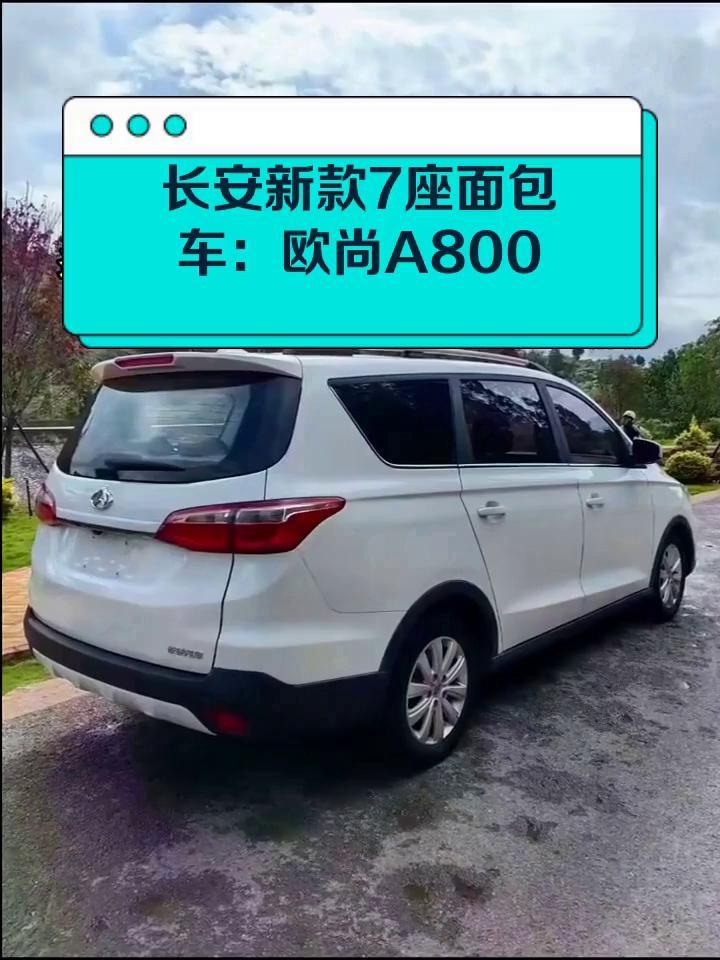 长安新款7座面包车:欧尚A800