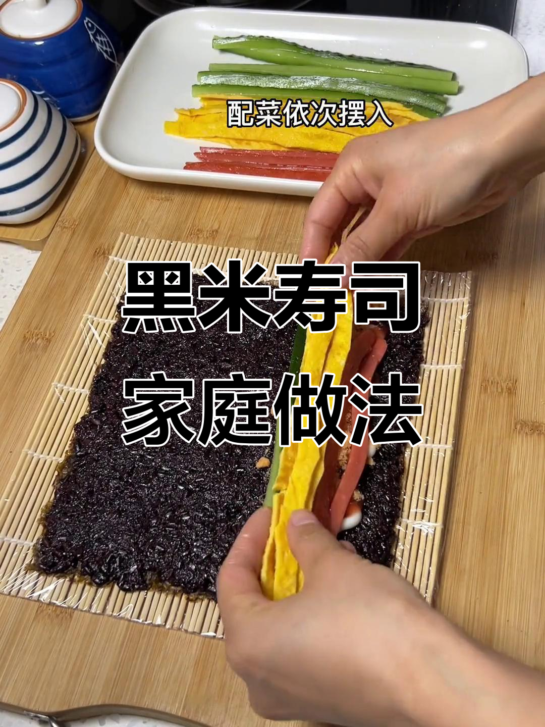 家里做黑米寿司，孩子超爱！