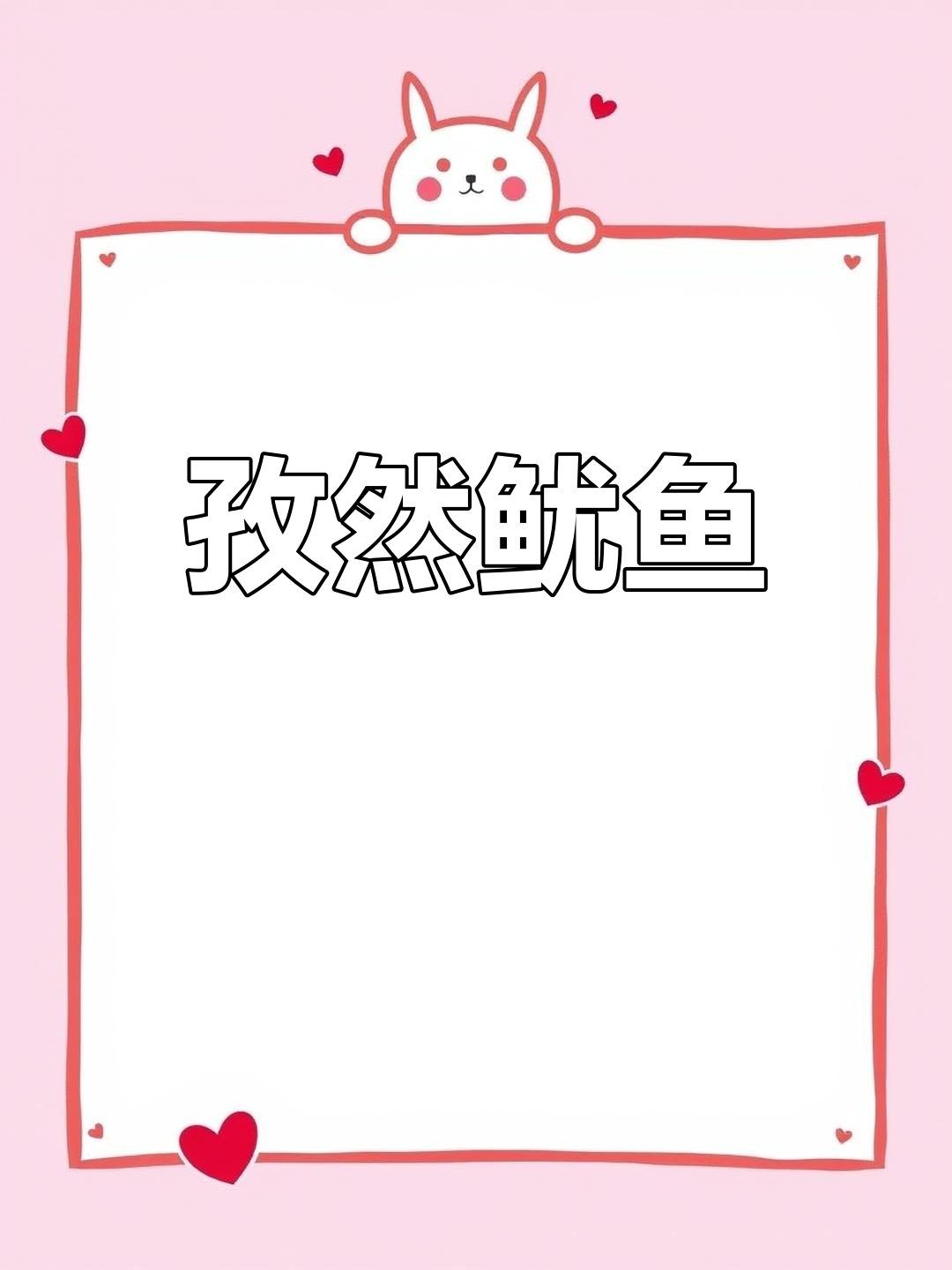 孜然鱿鱼,简单又下饭的完美搭配