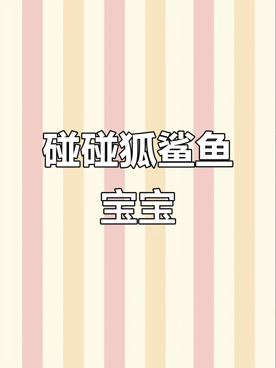 英语儿歌：碰碰狐鲨鱼宝宝，带你一起探险！