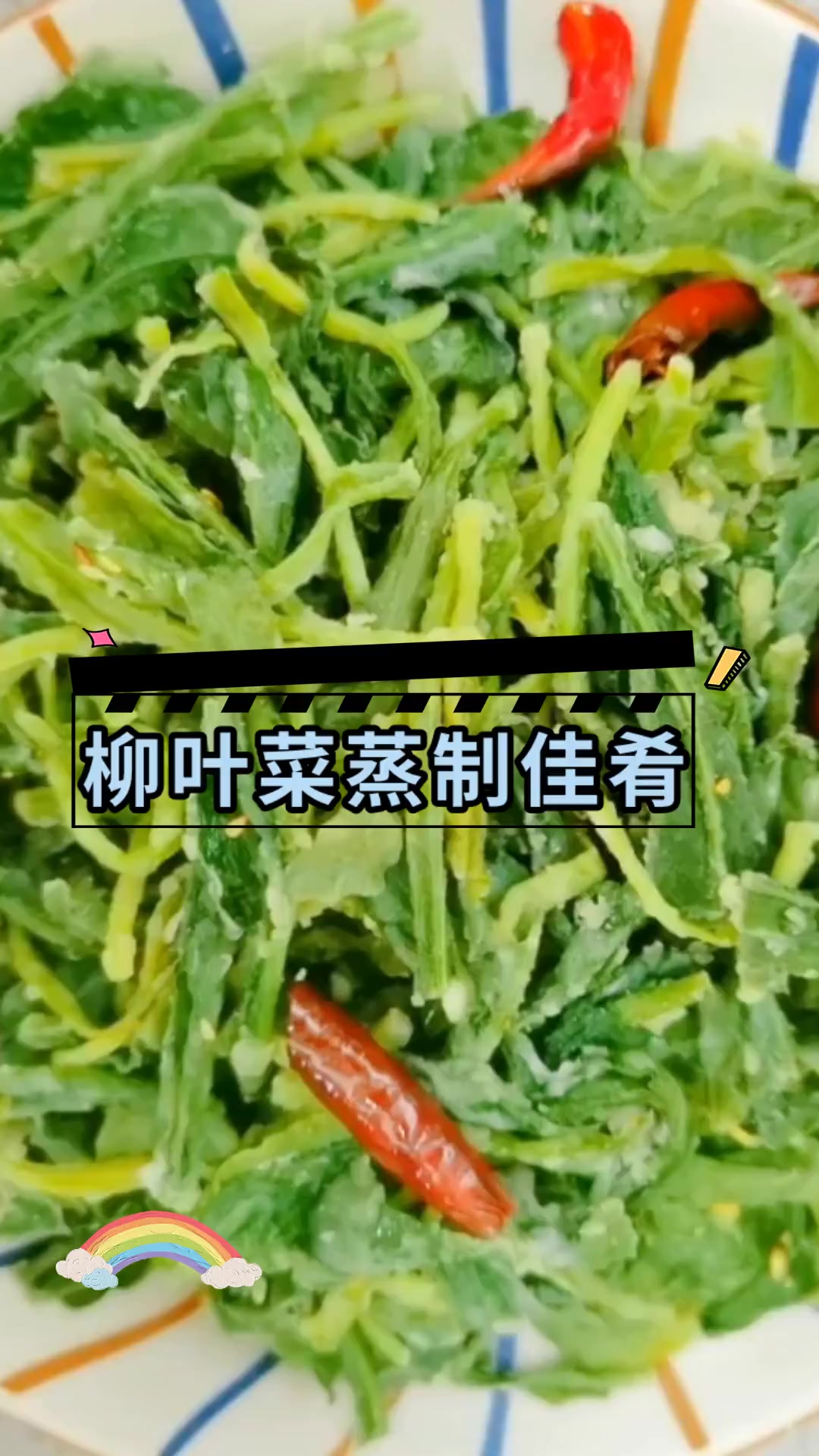 柳叶菜蒸制佳肴