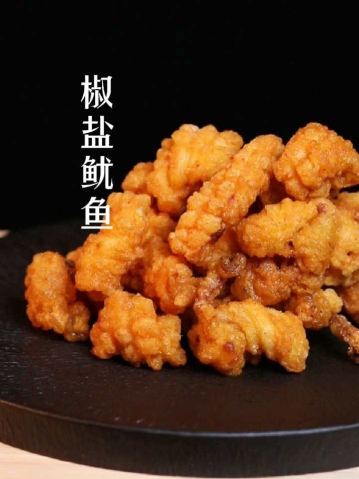 椒盐鱿鱼