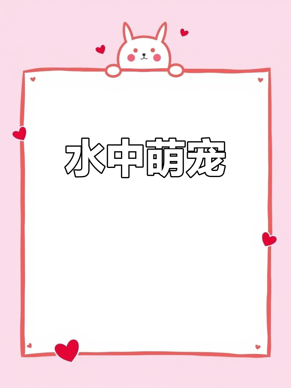 子陵吻鰕虎鱼,水中互动萌宠