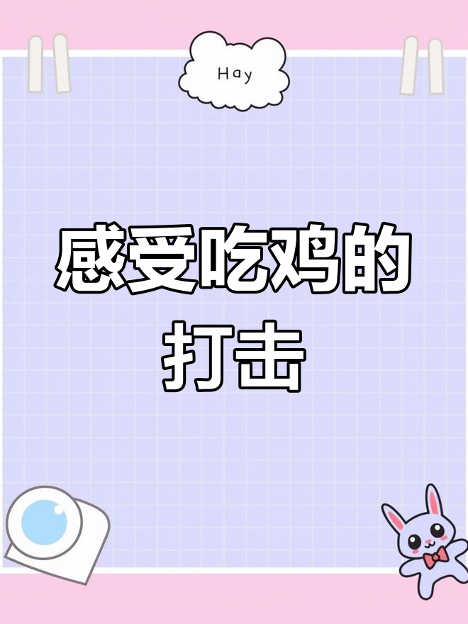吃鸡游戏中的生活暴击,你敢挑战吗?