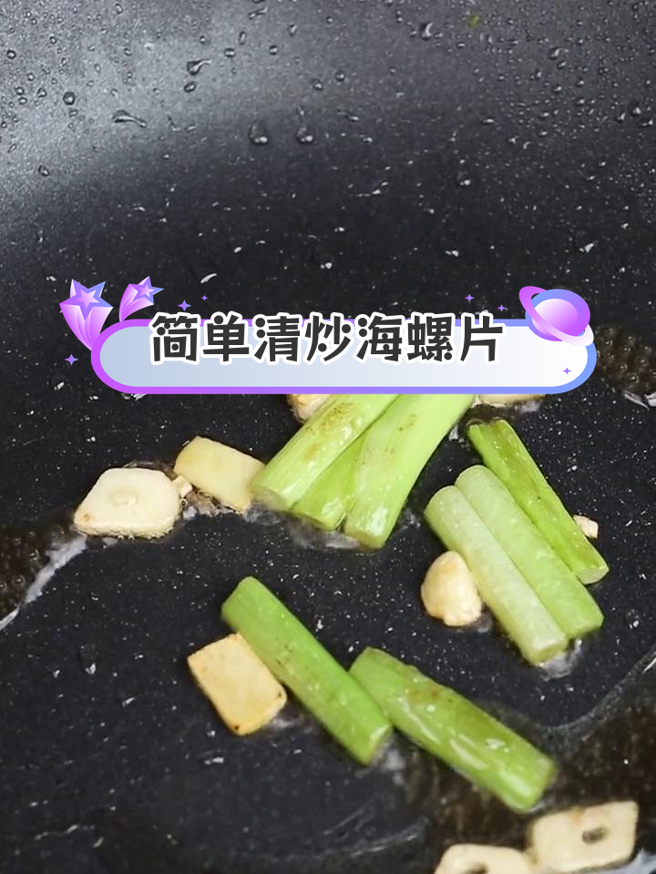 清炒海螺片的做法,轻松做出大厨味道