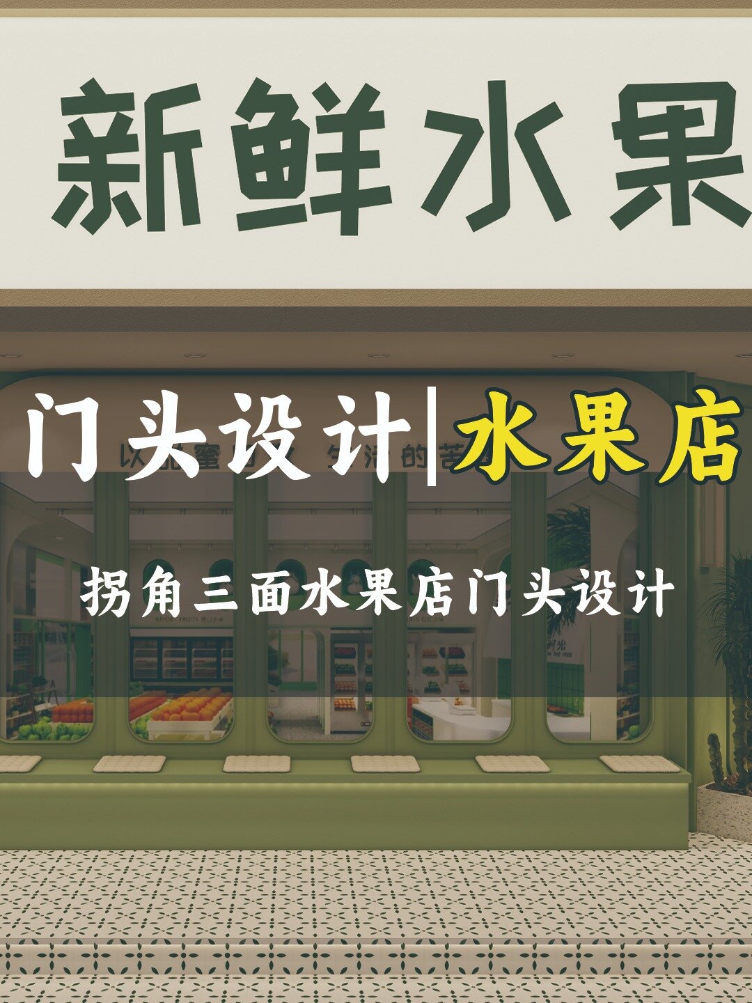 有拐角三个面的水果店门头不会做了吗?