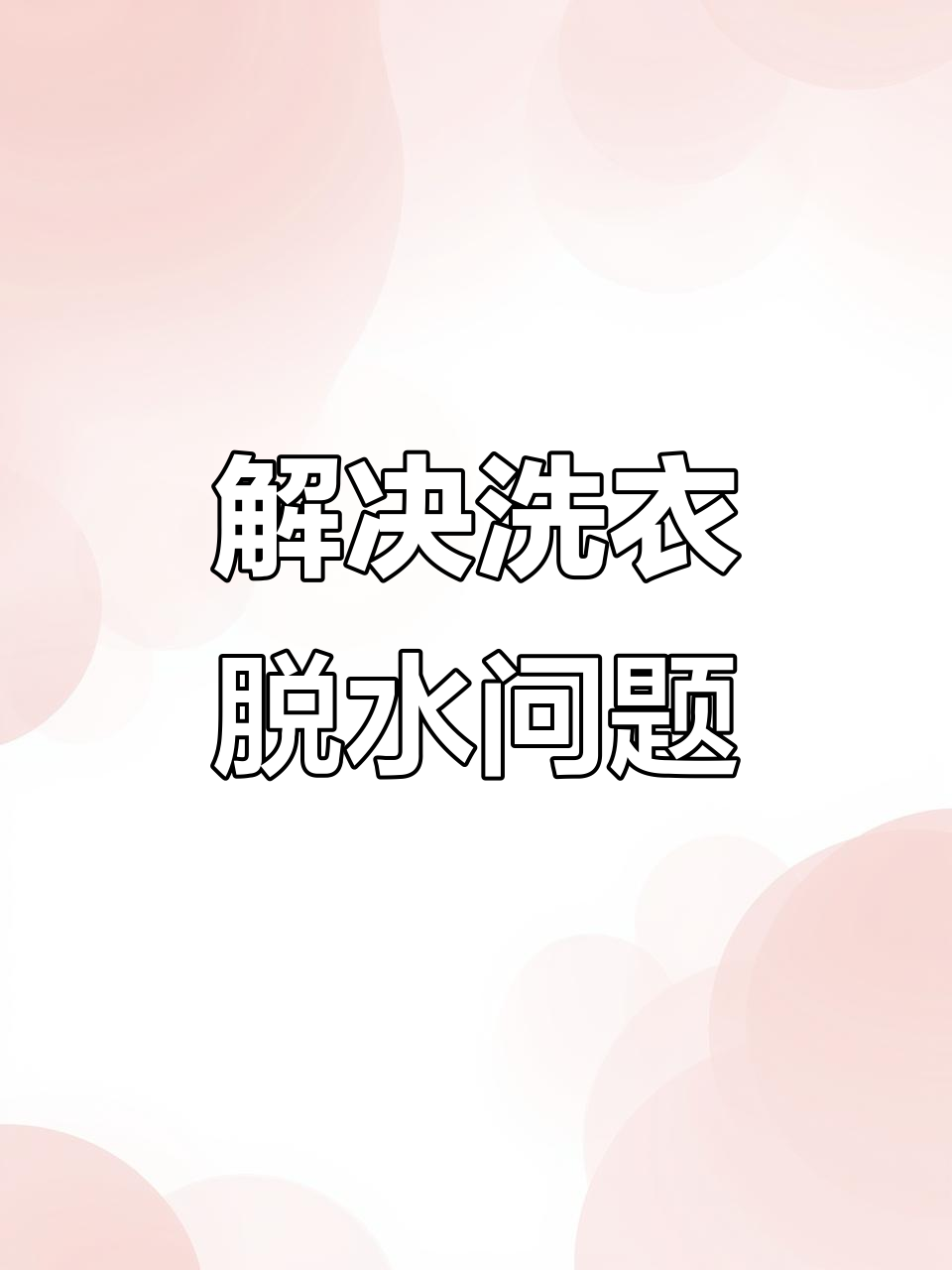 洗衣机脱水不干?教你清理排水阀,轻松解决问题